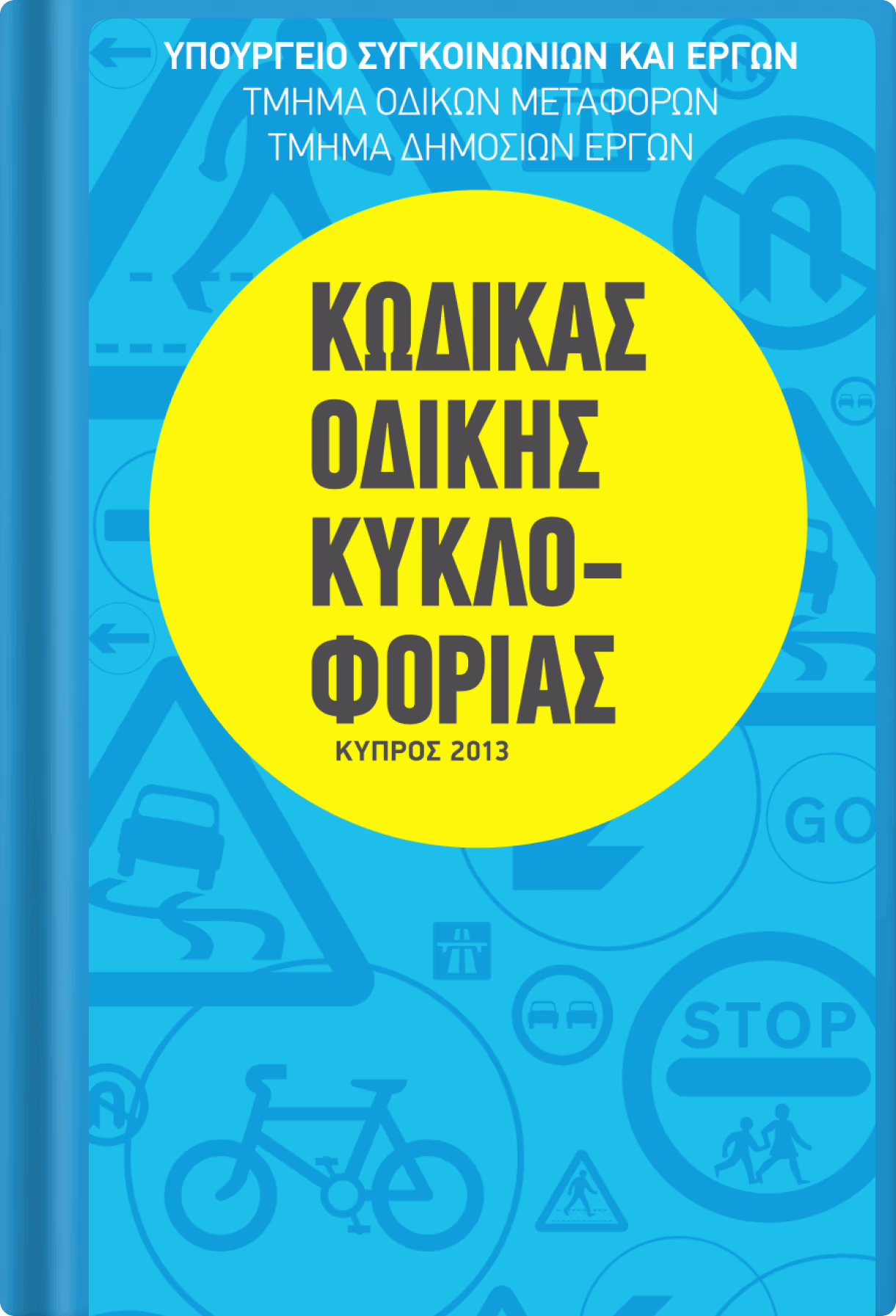 Εγχειρίδιο οδήγησης