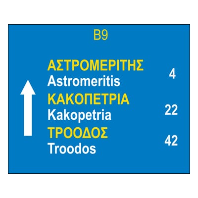 Πινακίδα επιβεβαίωσης κατεύθυνσης