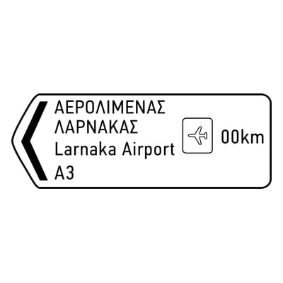 Κατευθυντήρια πινακίδα (λευκή)
