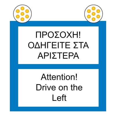 Προσοχή! Οδηγείτε στα αριστερά