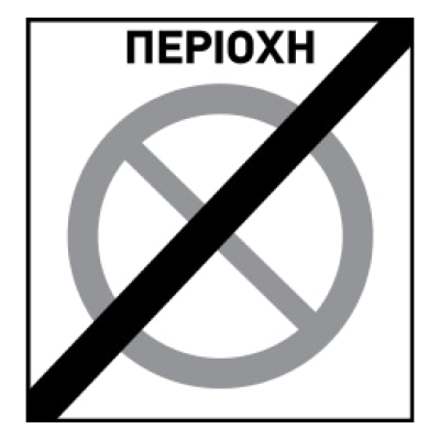 Конец зоны с ограничением стоянки