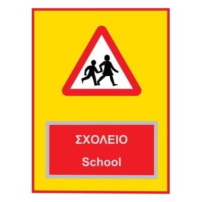 Υπερυψωμένη διάβαση κοντά σε σχολείο
