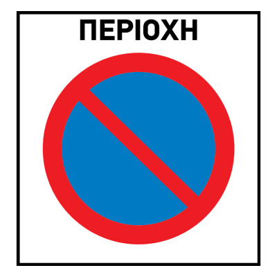 Зона с ограничением стоянки