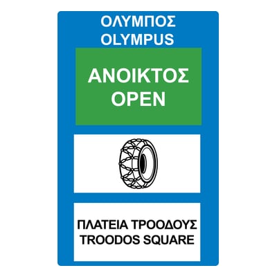Ανοικτός δρόμος (μόνο με αντιολισθητικές αλυσίδες)