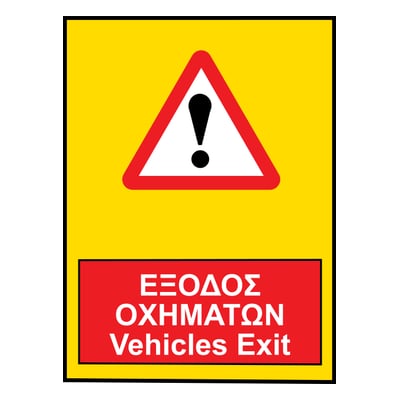 Έξοδος οχημάτων